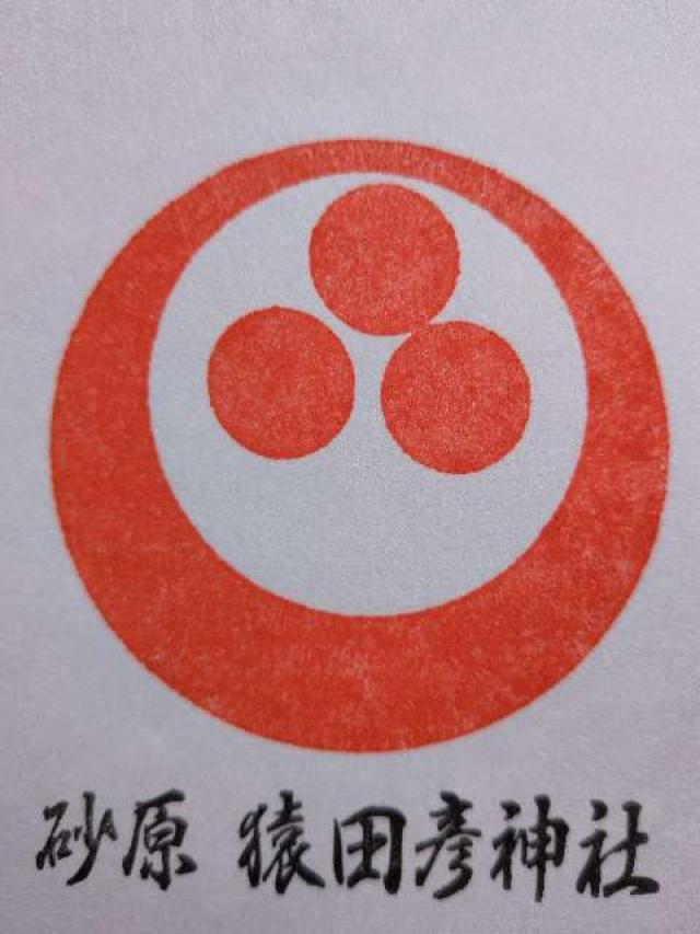 猿田彦神社の御朱印1