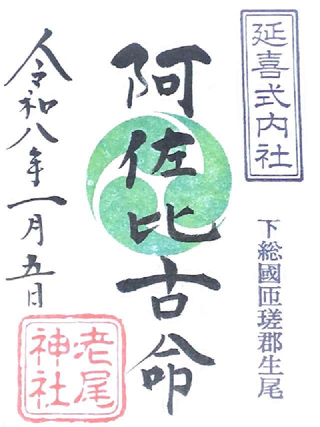 老尾神社の御朱印1