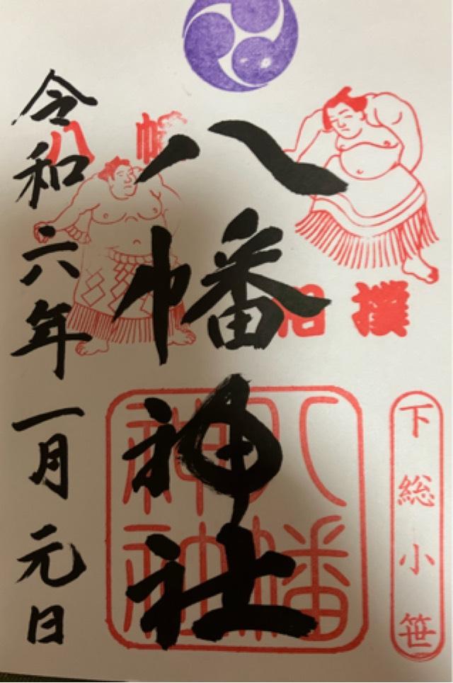 八幡神社の御朱印4