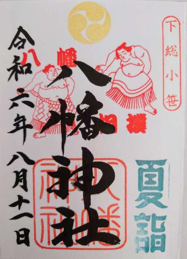 八幡神社の御朱印1