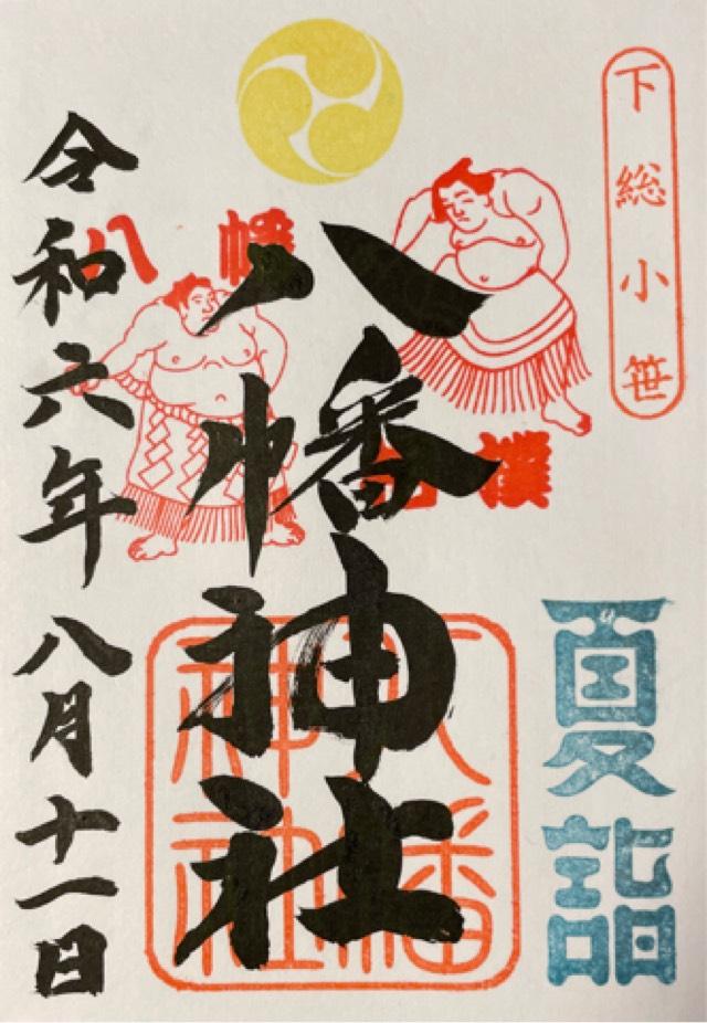 八幡神社の御朱印2