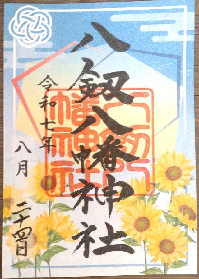 八剱八幡神社の御朱印1