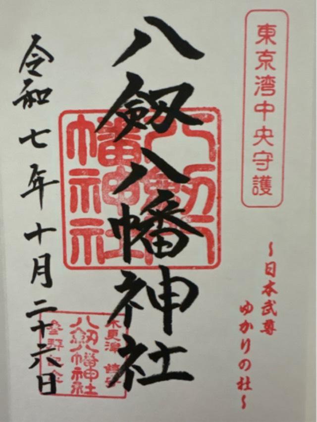 八剱八幡神社の御朱印2