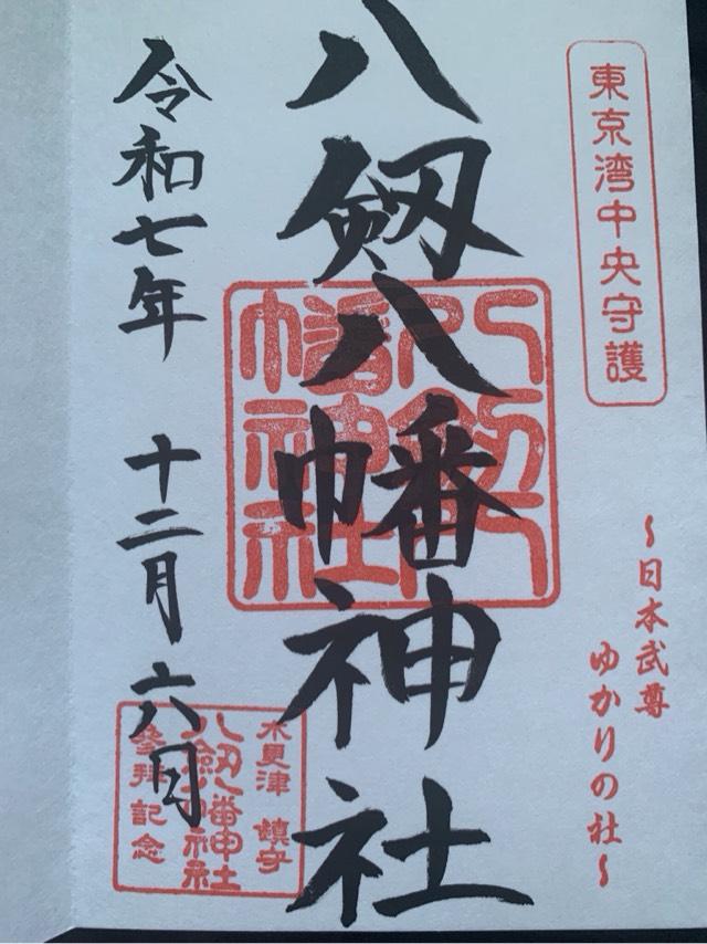 八剱八幡神社の御朱印1