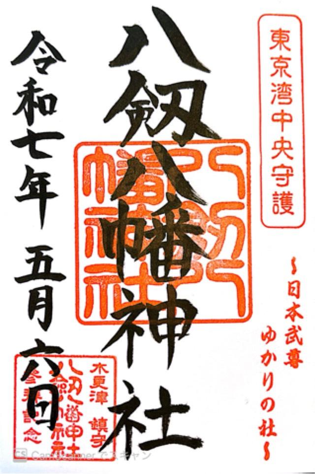 八剱八幡神社の御朱印1