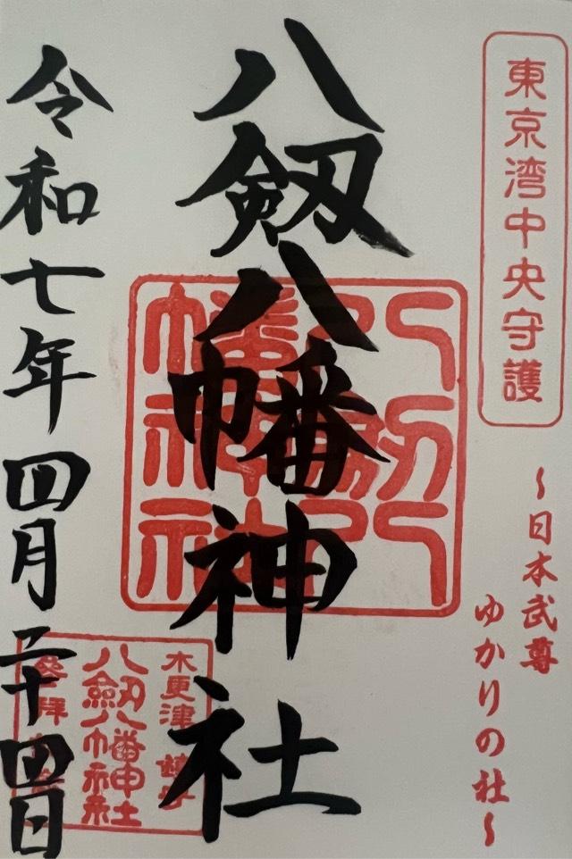 八剱八幡神社の御朱印5