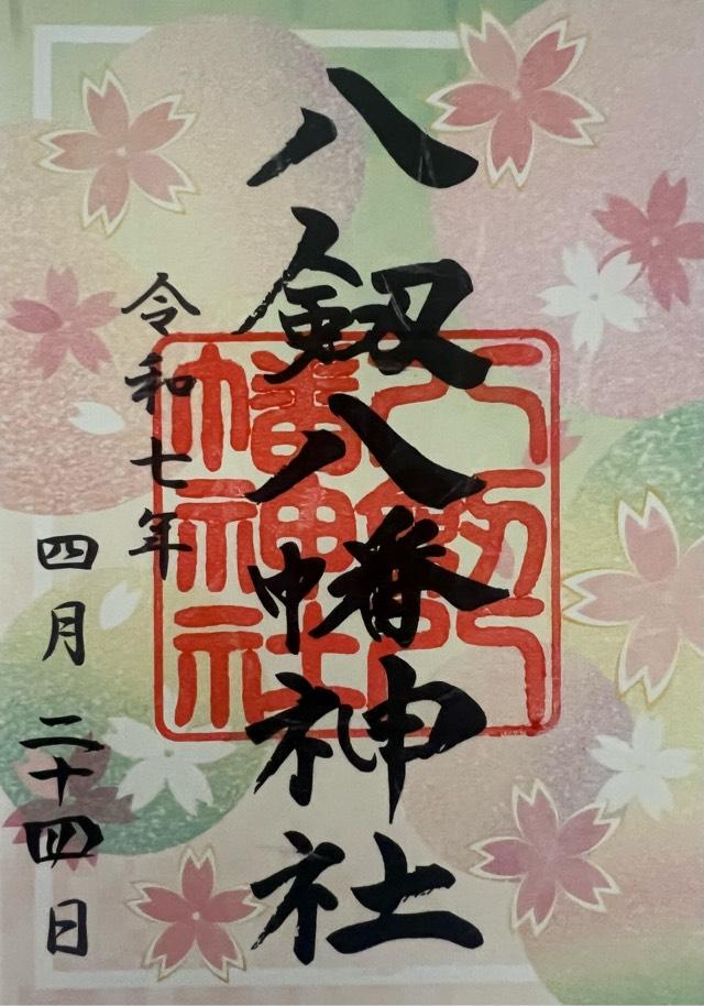 八剱八幡神社の御朱印4