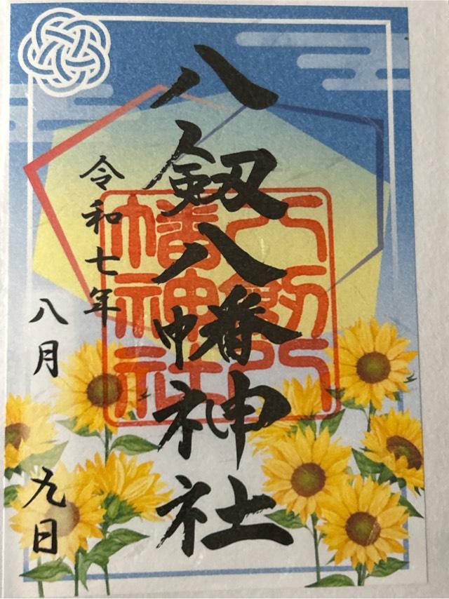 八剱八幡神社の御朱印2