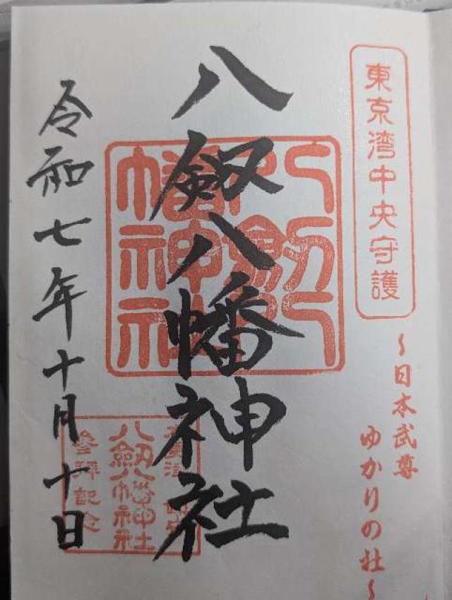 八剱八幡神社の御朱印6