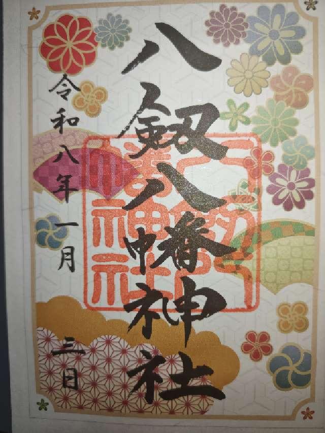 八剱八幡神社の御朱印5