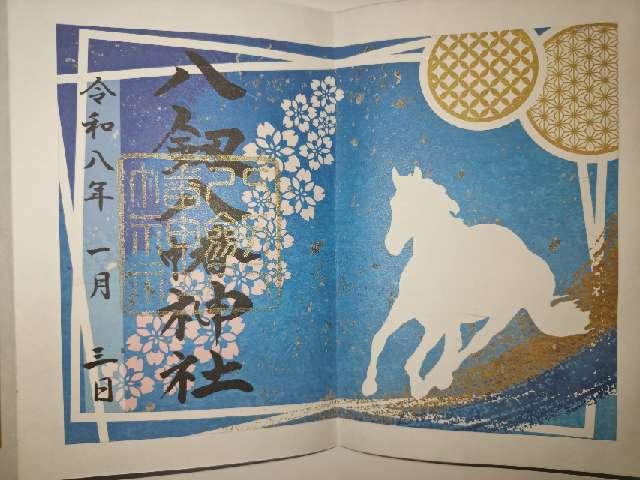 八剱八幡神社の御朱印4