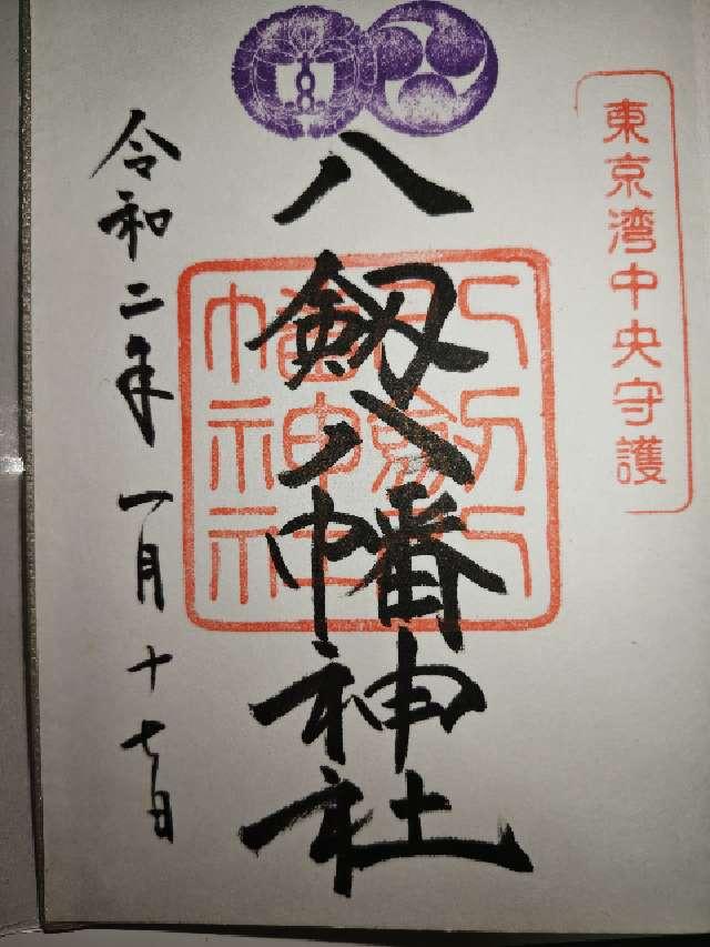 千葉県木更津市富士見一丁目6番15号 八剱八幡神社の御朱印