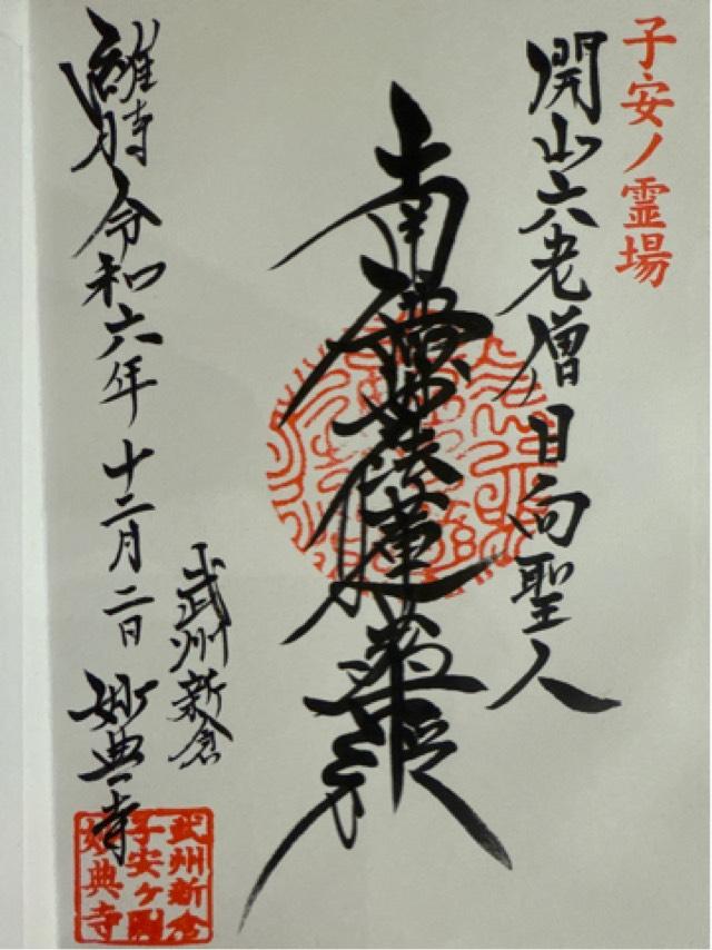 長光山本覚院妙典寺の御朱印1