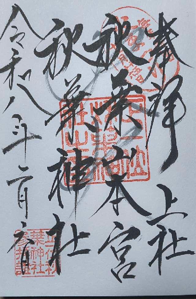 秋葉山本宮秋葉神社上社の御朱印2