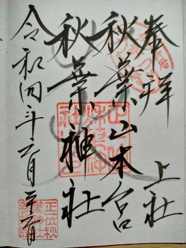 正一位 秋葉神社 宮司 古橋一江 掛軸 - 書