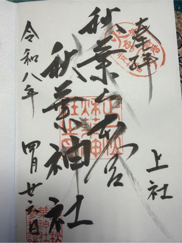 秋葉山本宮秋葉神社上社の御朱印1