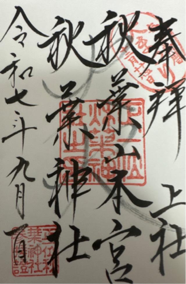 秋葉山本宮秋葉神社上社の御朱印2