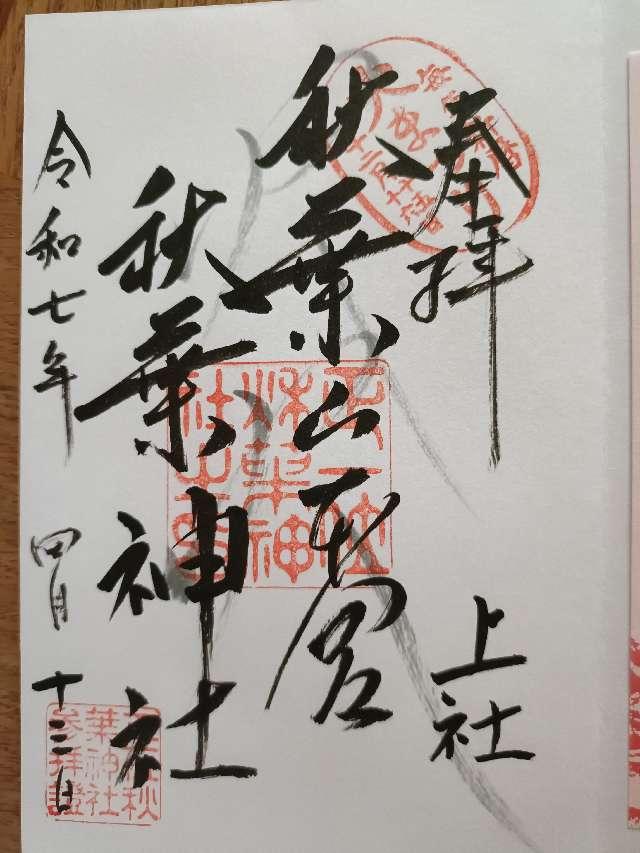 秋葉山本宮秋葉神社上社の御朱印2