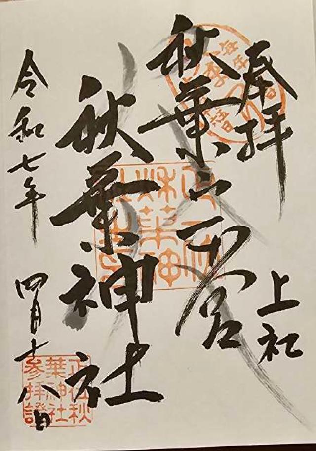 秋葉山本宮秋葉神社上社の御朱印1