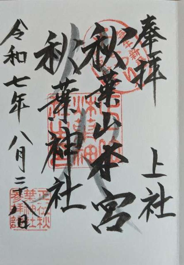 秋葉山本宮秋葉神社上社の御朱印2