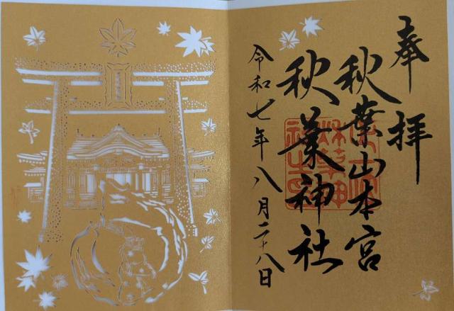 秋葉山本宮秋葉神社上社の御朱印1