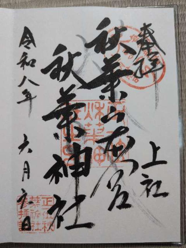 静岡県浜松市天竜区春野町領家841 秋葉山本宮秋葉神社上社の御朱印