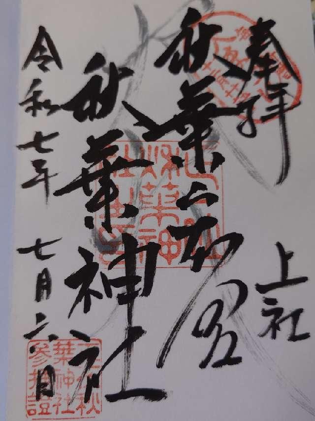 秋葉山本宮秋葉神社上社の御朱印1