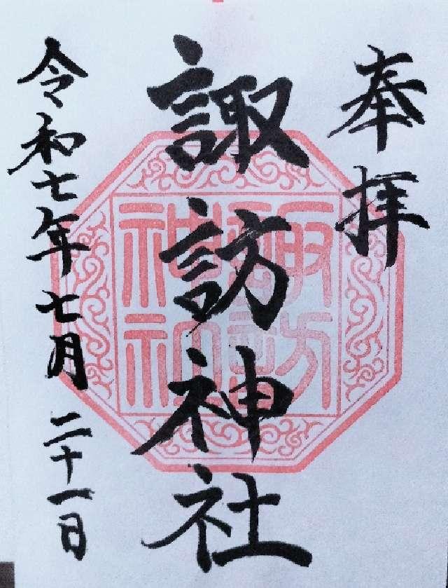 諏訪神社（長蔵寺）の御朱印1