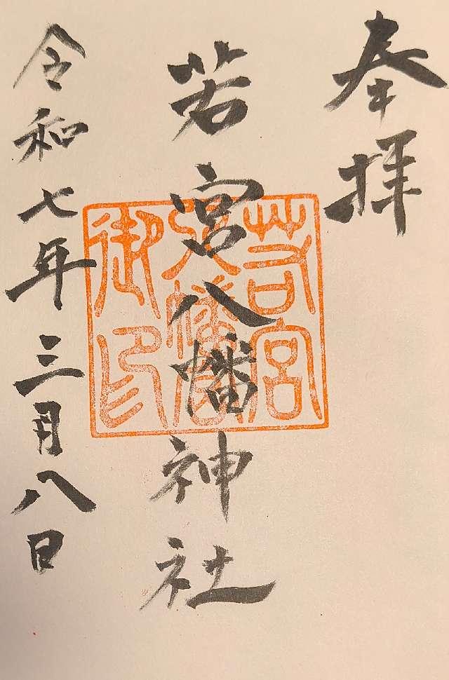 若宮八幡神社の御朱印1