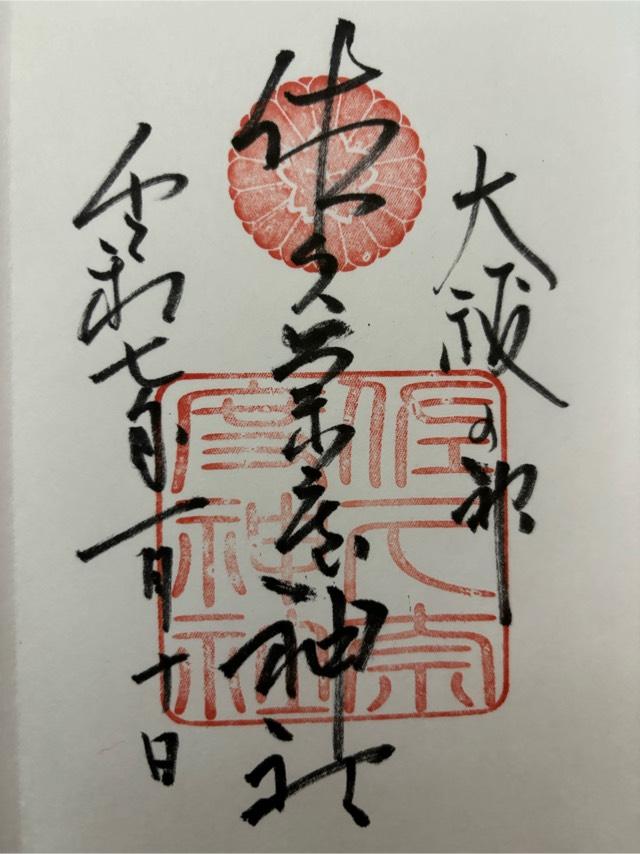 佐久奈度神社の御朱印2