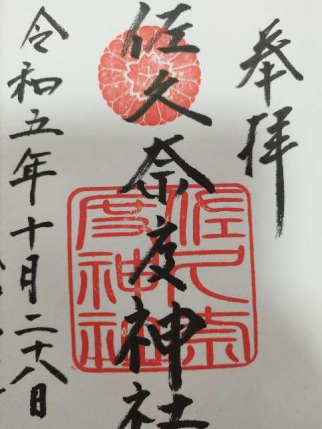 佐久奈度神社の御朱印6