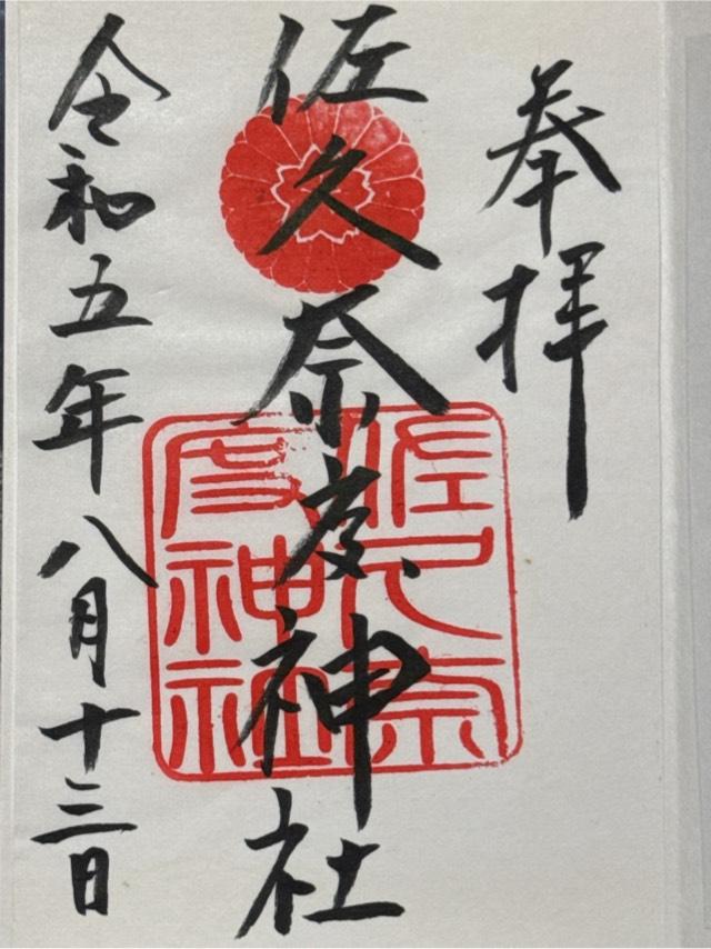 佐久奈度神社の御朱印5
