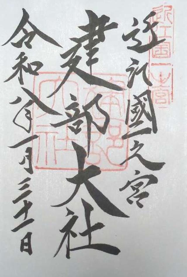 建部大社（近江国一宮）の御朱印1