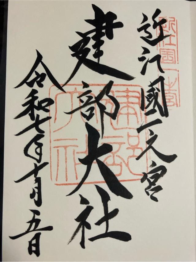 建部大社(近江国一宮)の御朱印4
