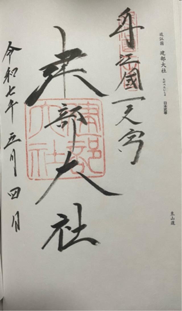 建部大社（近江國一宮）の御朱印1