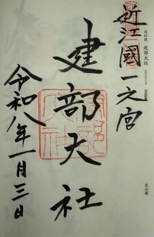 建部大社（近江国一宮）の御朱印4