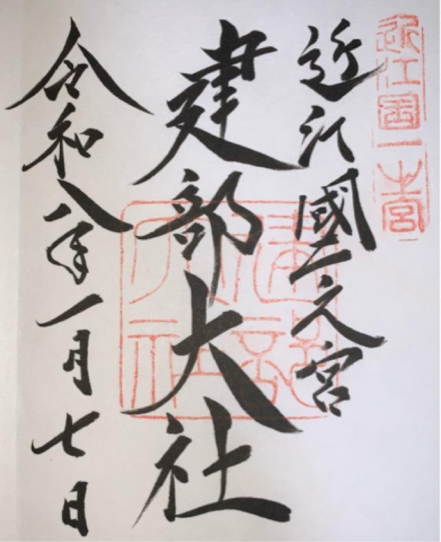 建部大社（近江国一宮）の御朱印3