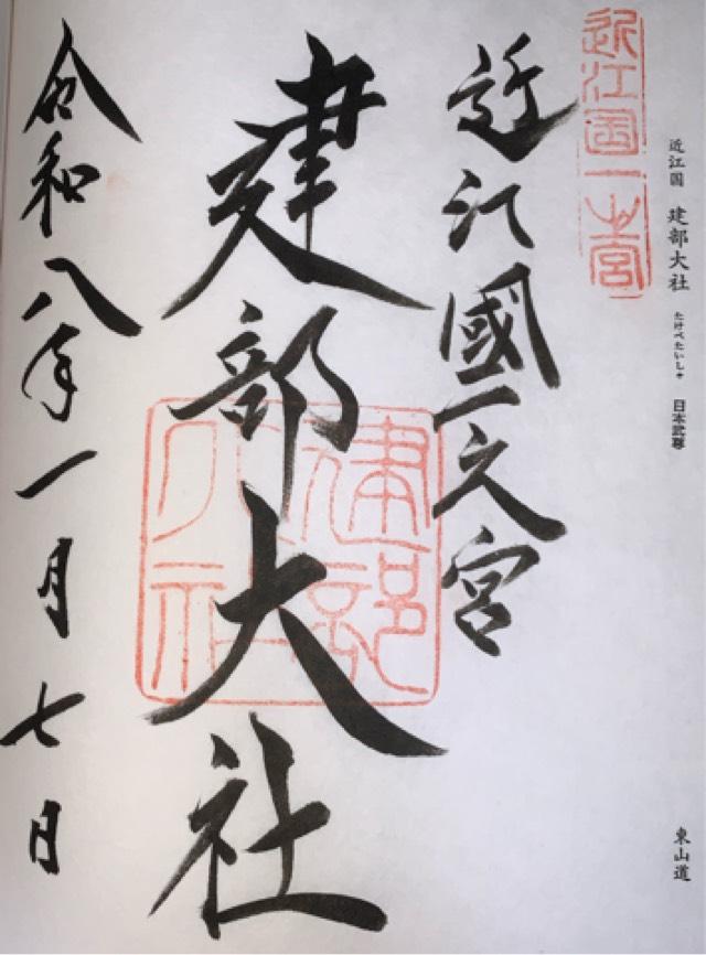 建部大社（近江国一宮）の御朱印2