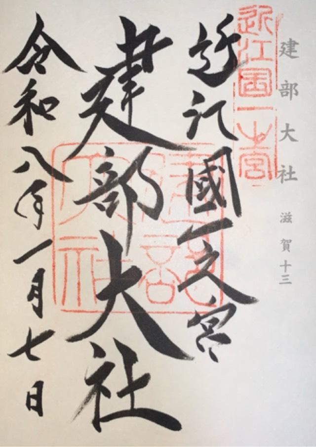 建部大社（近江国一宮）の御朱印1