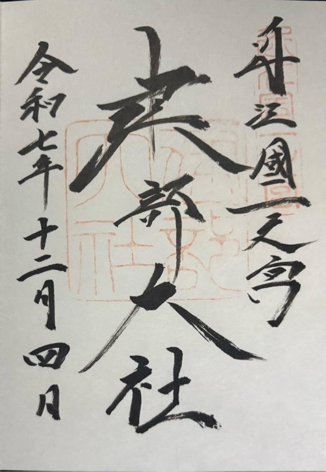 滋賀県大津市神領1-16-1 建部大社（近江国一宮）の御朱印