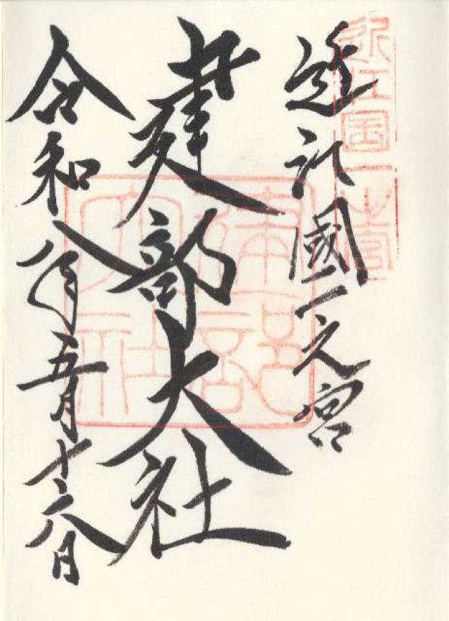 建部大社（近江国一宮）の御朱印4