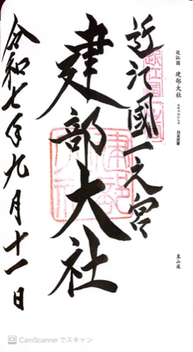 建部大社(近江国一宮)の御朱印5