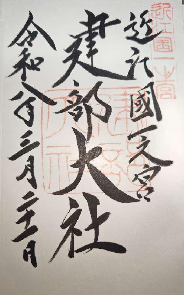 建部大社（近江国一宮）の御朱印1