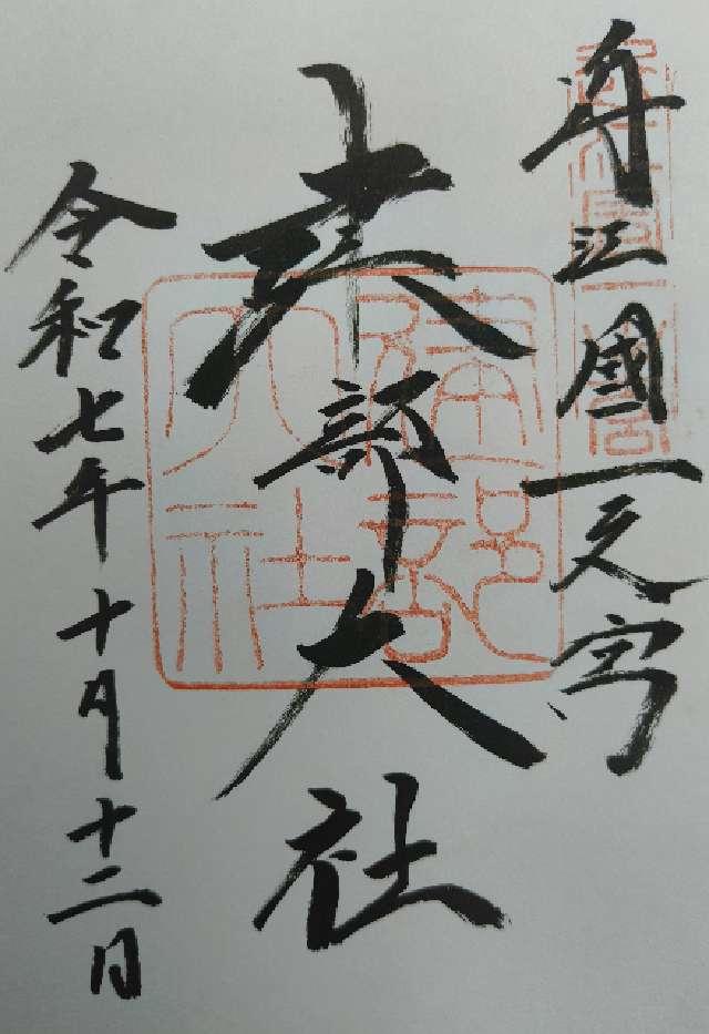 建部大社(近江国一宮)の御朱印3