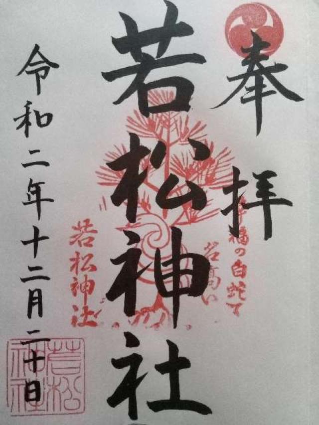 若松神社の御朱印3