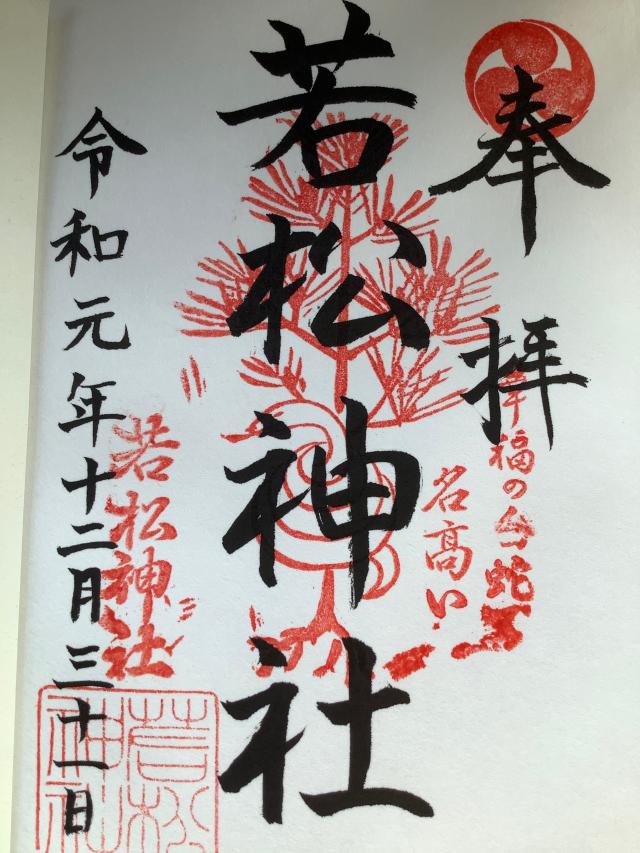 若松神社の御朱印4