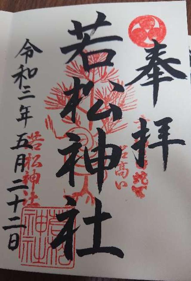 若松神社の御朱印2