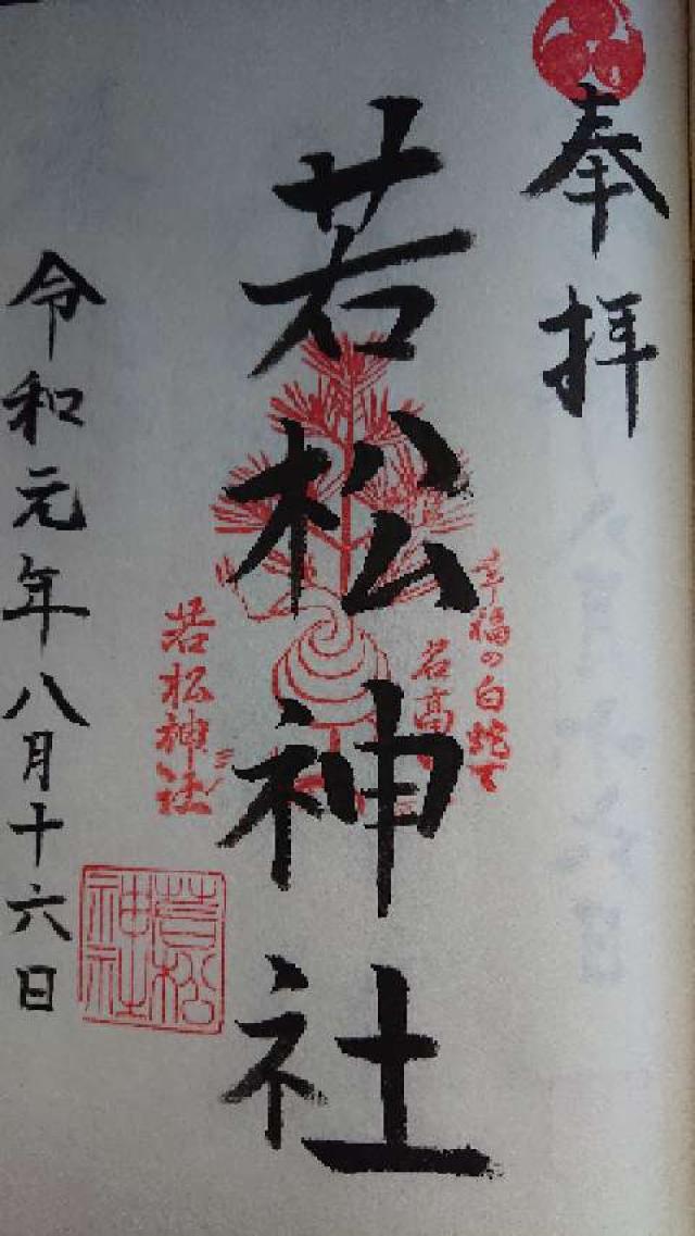 若松神社の御朱印5