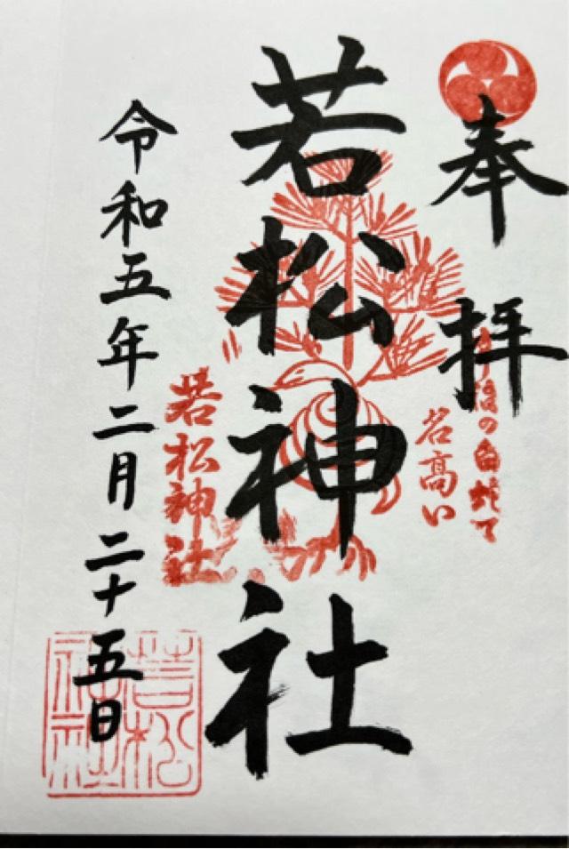 若松神社の御朱印1