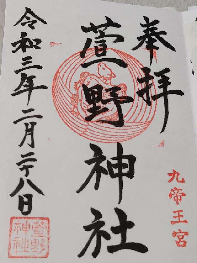 萱野神社の御朱印5